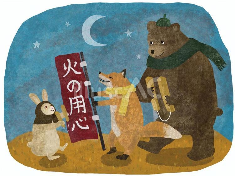 火の用心 火の用心,うさぎ,熊のイラスト素材
