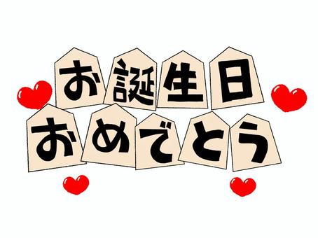 お誕生日おめでとう