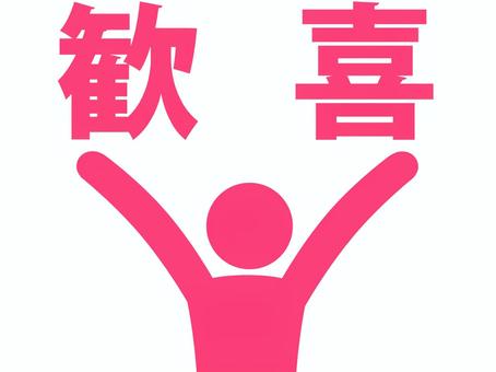 両手を上げて歓喜する人（赤） 人,人物,ピクトグラム,上半身,文字,感情,有頂天,狂喜,驚喜,大騒ぎのイラスト素材