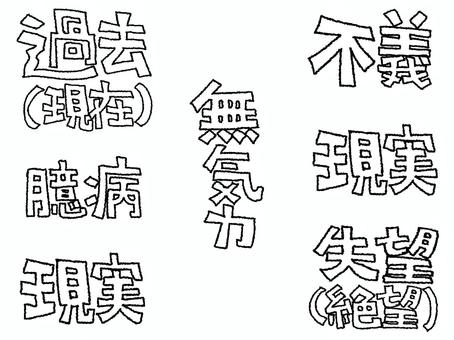 現実など 現実など 現実,過去,現在,不義,無気力,臆病,失望,絶望,文字絵,セットのイラスト素材