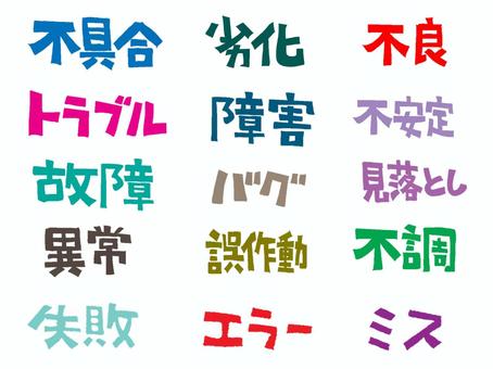 不具合など 不具合,劣化,不良,トラブル,障害,不安定,故障,バグ,見落とし,異常のイラスト素材