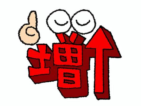 増 増,文字絵,立体,矢印,フォント,目,可愛い,宣伝用,お知らせ用,イメージのイラスト素材