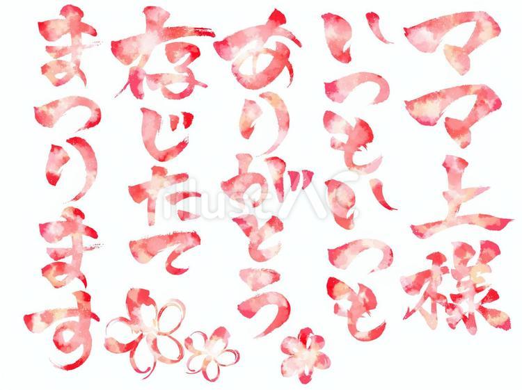 「ママ上様~」の太字　縦水彩風 文字,筆文字,母の日のイラスト素材