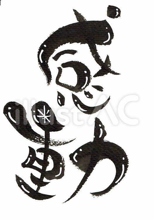 感動 感動,筆文字,文字のイラスト素材