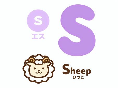 どうぶつ_S_ひつじ アルファベット,動物,かわいい,英語,アイコン,セット,表,一覧,カラフル,教育のイラスト素材