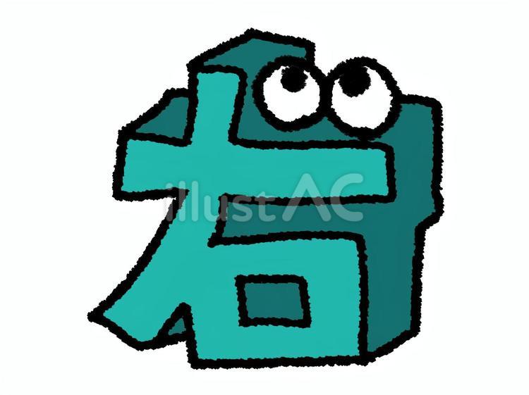 右　漢字 右,ウ,フォントのイラスト素材