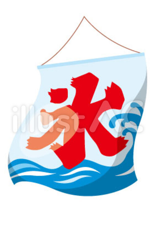 かき氷のれん 氷,こおり,のれんのイラスト素材