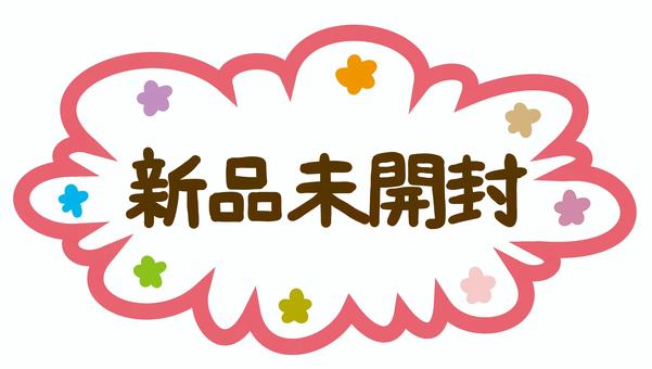 新品未開封 新品未開封,フキダシ,商品,説明,状態,コメント,ポップのイラスト素材