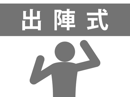 出陣式の文字とガッツポーズする人(灰色) 出陣式の文字とガッツポーズする人(灰色) 出陣式,出陣,壮行会,スタート,発足,スタートダッシュ,開会,出発,門出,スポーツのイラスト素材