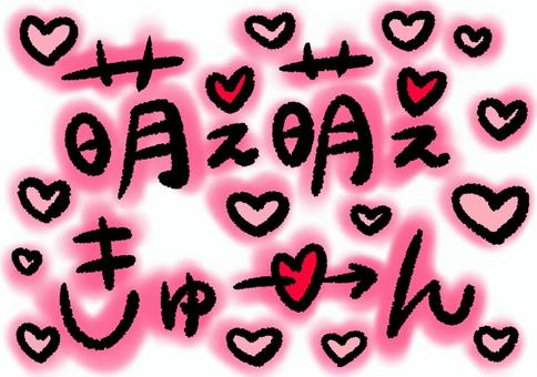 萌え萌えきゅーん手描き黒とピンク 萌え,きゅん,ハート,手描き,ピンクのイラスト素材