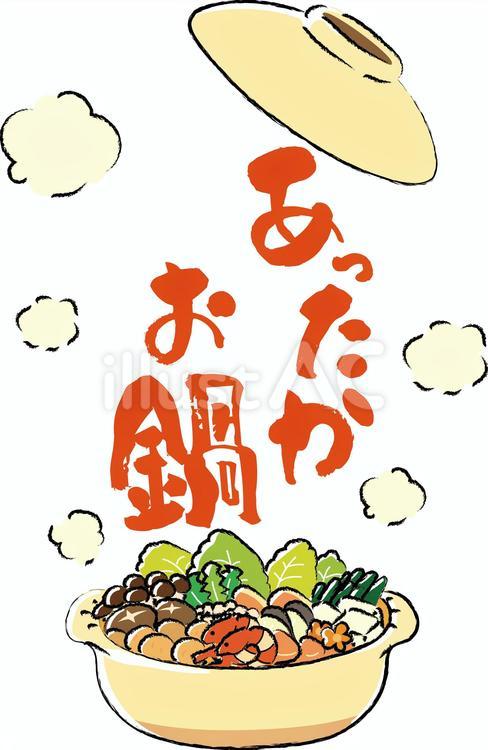 あったかお鍋　POP③ お鍋,鍋料理,鍋のイラスト素材