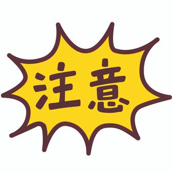 注意　かわいいイラスト吹き出し 注意,吹き出し,見出し,強調,アイコン,ワンポイント,ロゴ,注意喚起,マーク,文字のイラスト素材