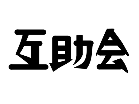 互助会　文字 互助会,文字,フォント,横書き,黒,手描き風,ほのぼの,温かいのイラスト素材
