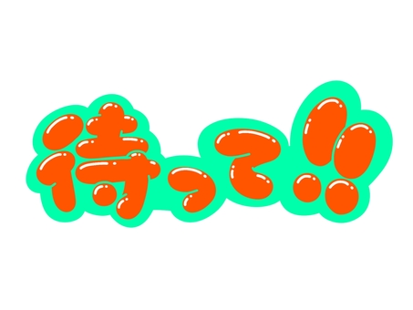 待って!! 文字,言葉,フォント,手書き風,販促,pop,見出し,丸文字,太字,待ってのイラスト素材