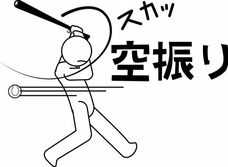 空振り三振　 空振り,三振,野球,バッター,バット,ボール,球技,デフォルメ,文字,人物のイラスト素材