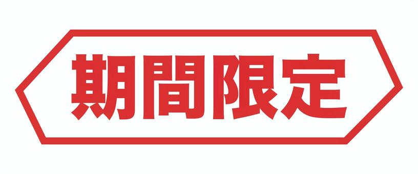 チラシ用文字pop期間限定 文字,pop,チラシ,広告,宣伝,赤,売り出し,販売,購入,ショッピングのイラスト素材