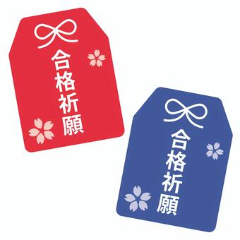 合格祈願のお守りイラストセット 合格祈願,合格,受験,受験生,祈願,祈り,応援,縁起物,贈り物,お守りのイラスト素材