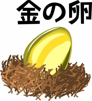鳥の巣　 鳥の巣,金,卵,輝く,育てる,イメージ,丸い,立体,文字のイラスト素材