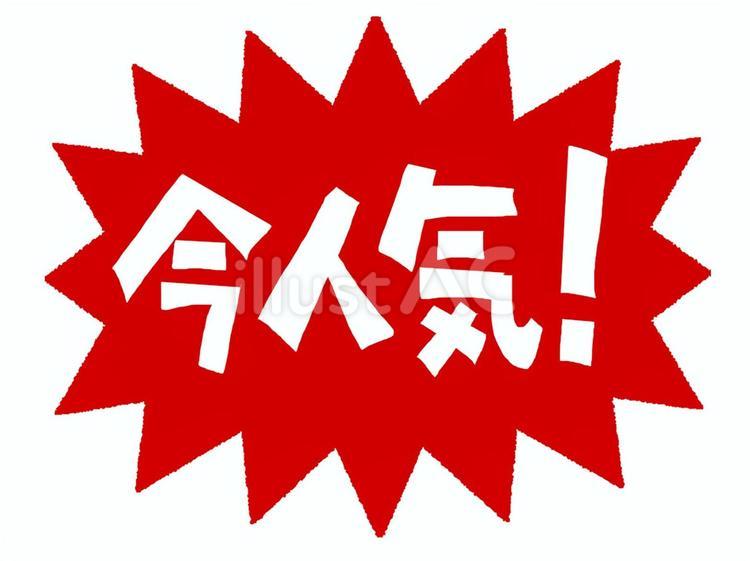今人気 人気,文字絵,爆発のイラスト素材
