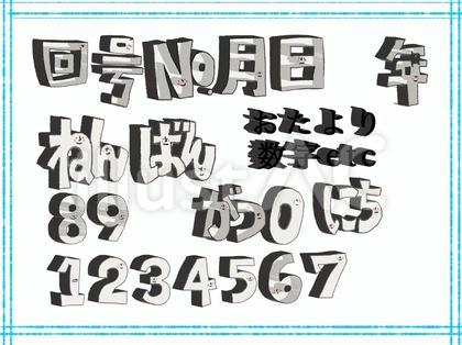 数字、年月日号ばん立体文字