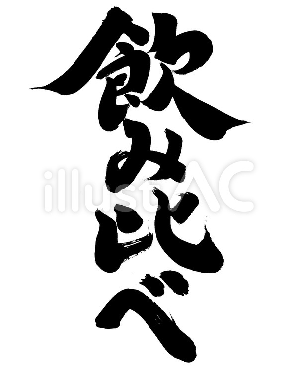 『飲み比べ』の筆文字素材 酒,日本酒,焼酎のイラスト素材