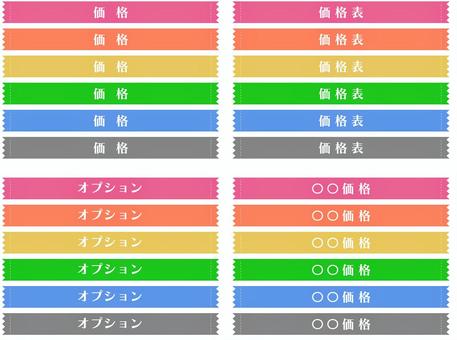 価格表見出し 価格,価格表,オプション,見出し,セットのイラスト素材