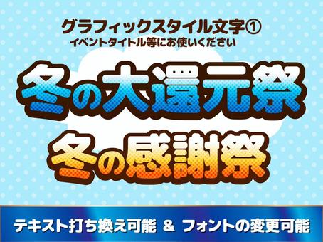 冬の大感謝祭　文字　グラフィックスタイル 冬,グラフィックスタイル,大感謝祭,アピアランス,水色,12月,1月,2月,還元祭り,文字のイラスト素材
