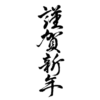 「謹賀新年」の手書き筆文字_1 「謹賀新年」の手書き筆文字_1 謹賀新年,文字,筆,筆文字,手書き,毛筆,書道,年賀状,正月,新年のイラスト素材