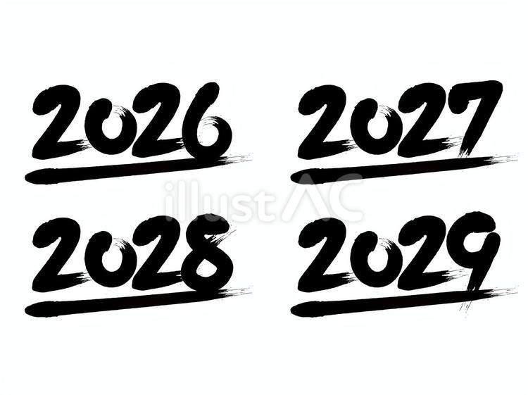 2026〜2029筆文字素材セット 2026,2027,2028のイラスト素材