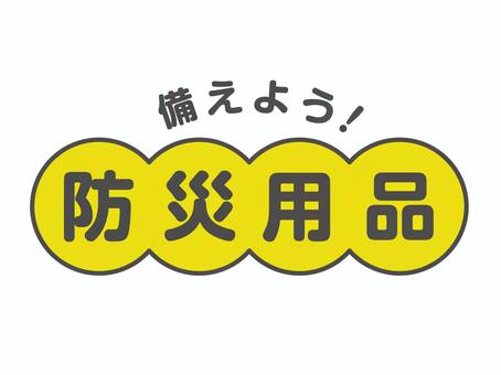 備えよう！防災用品ロゴ 防災の日,9月1日,9/1,防災,防災対策,防災用品,秋,災害,対策,予防のイラスト素材
