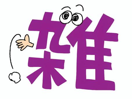 雑 雑,文字絵,目,可愛い,イメージ,pop調,手描き,宣伝用,お知らせ用,挿絵のイラスト素材