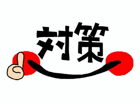 対策 対策,文字絵,フォント,笑顔,一番,pop調,手描き,挿絵,ワンポイント,素材のイラスト素材