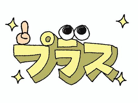 プラス プラス,文字絵,立体のイラスト素材