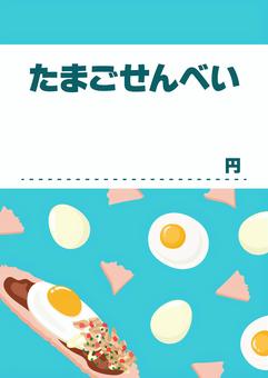たまごせんべいの夏祭りメニューのポップ たまごせんべい,玉子せんべい,ソースせんべい,夏祭り,夏,祭り,縁日,屋台,ポップ,秋のイラスト素材