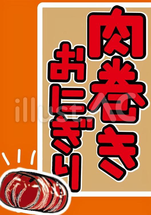 肉巻きおにぎり　素材 肉巻き,おにぎり,素材のイラスト素材