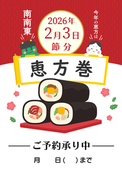 節分の恵方巻のチラシテンプレート 赤 節分,鬼,恵方巻,2026年,2月3日,恵方,南南東,文字,チラシ,バナーのイラスト素材