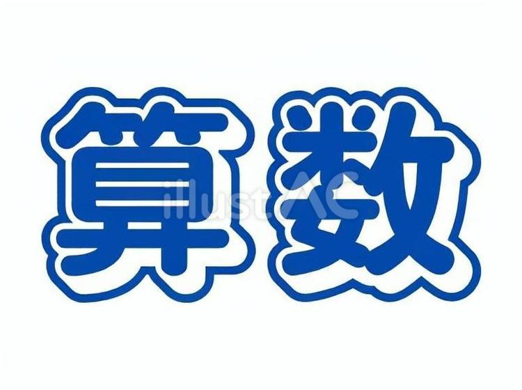 算数 教科,学校,小学校のイラスト素材
