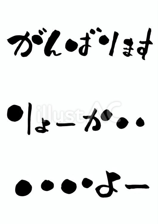 筆文字アートで描くメッセージ 筆文字アート,筆,書道のイラスト素材