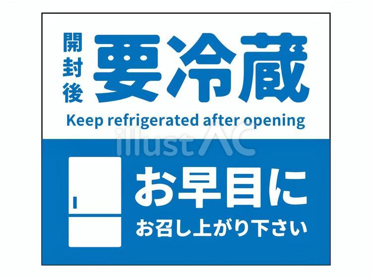 要冷蔵でお召し上がりはお早めにシール 宅配,冷蔵便,注意書きのイラスト素材