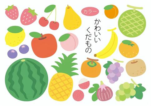 かわいいくだものセット-カラー フルーツ,くだもの,果実,いちご,さくらんぼ,洋梨,あんず,メロン,レモン,りんごのイラスト素材