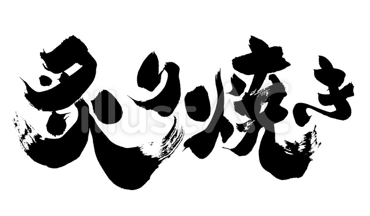 『炙り焼き』の筆文字素材 炙り焼き,炙り,筆文字のイラスト素材