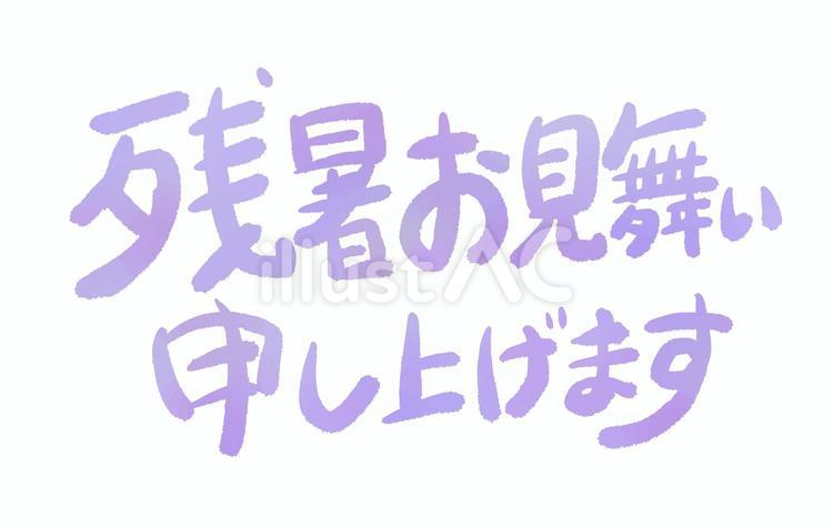 残暑お見舞い申し上げますの可愛い文字 残暑見舞い,文字,筆文字のイラスト素材