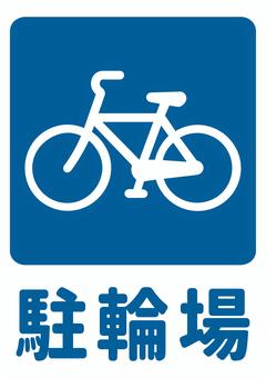 【A4そのまま印刷】駐輪場 駐輪場,駐輪場マーク,自転車,自転車置き場,駐輪スペース,パーキング,案内,サイン,標識,看板のイラスト素材