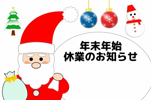 年末年始休業のお知らせ 年末年始,お知らせ,ご案内,休業,オーメン,サンタ,クリスマス,ツリー,雪だるま,プレゼントのイラスト素材