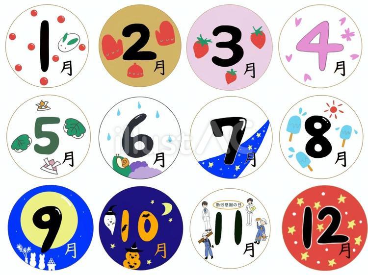 12か月 12か月,文字,数字のイラスト素材