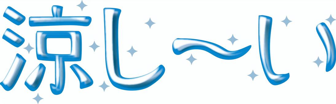 涼しーい 涼しい,ひんやり,冷たい,イメージ,寒色,文字,キャッチコピーのイラスト素材