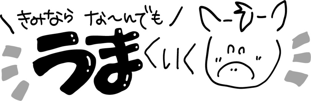 きみならなんでもうまくいく　イラスト文字 午,手描き,シンプル,うまくいく,線画,白黒,モノクロ,かわいい,ゆるい,文字のイラスト素材