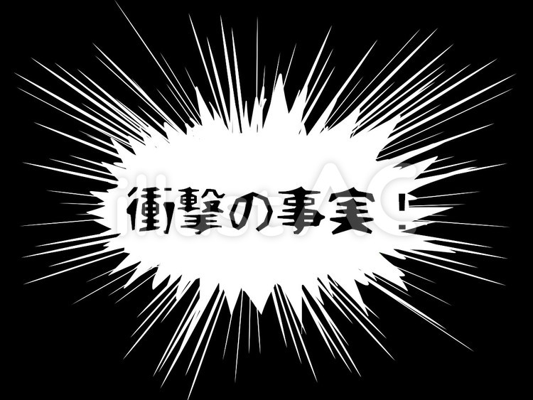 衝撃の事実 衝撃,事実,文字のイラスト素材