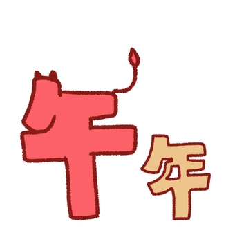 午年　文字　イラスト