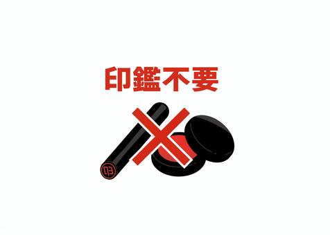 印鑑不要朱肉あり 印鑑不要,印鑑レス,不要,無し,バツ,廃止,印鑑,朱肉,サイン,はんこのイラスト素材